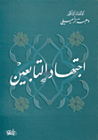 اجتهاد التابعين