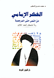 الفكر الإمامي من النص حتى المرجعية-رداً لشبهات أحمد الكاتب