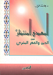 المهدي المنتظر بين الدين والفكر البشري