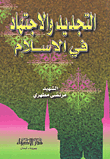 التجديد والاجتهاد في الإسلام