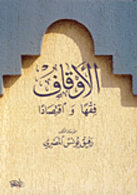 الأوقاف فقهاً واقتصاداً