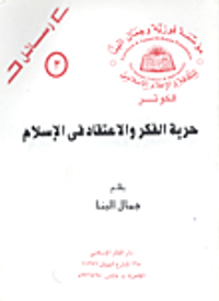 حرية الفكر والاعتقاد في الإسلام