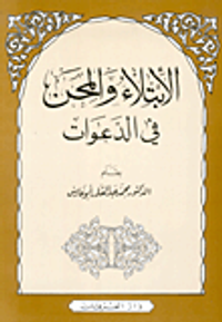 الابتلاء والمحن في الدعوات