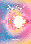 البصيرة الإسلامية حوار حضاري ودراسة منهجية