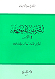 التحريف المعاصر في الدين