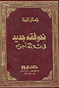 نحو فقه جديد