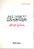 عيد اليوبيل بدعة في الإسلام