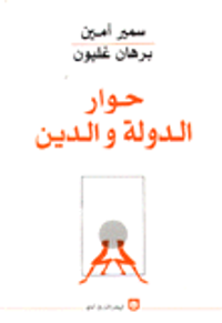 حوار الدولة والدين