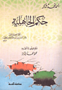 حكم الجاهلية