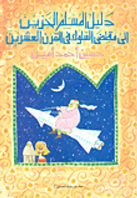 دليل المسلم الحزين إلى مقتضى السلوك في القرن 20