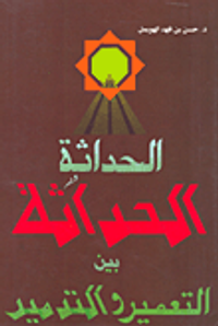 الحداثة بين التعمير والتدمير