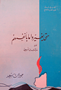 حتى يتغير ما بأنفسهم