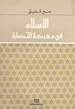 الإسلام في معركة الحضارة