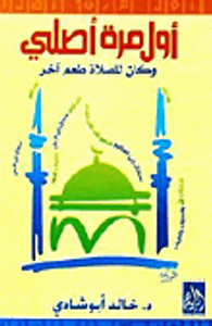 غلاف أول مرة أصلي.. وكان للصلاة طعم آخر