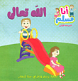 الله تعالى (المرحلة الأولى)