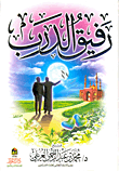 رفيق الدرب