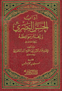 آداب الحسن البصري وزهده ومواعظه