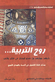 روح التربية… شواهد ومشاهد من صدى الوجدان في التأثير والتغير