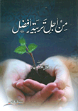 من أجل تربية أفضل