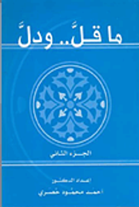 ما قل.. ودل - الجزء الثاني
