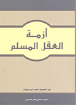 أزمة العقل المسلم