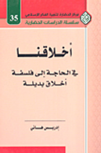 أخلاقنا في الحاجة إلى فلسفة أخلاق بديلة