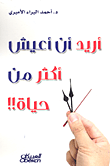 غلاف أريد أن أعيش أكثر من حياة!!