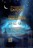 النجوم اللامعة في ثقافة المسلم الجامعة (عقيدة-فقه-سيرة-تصوف)