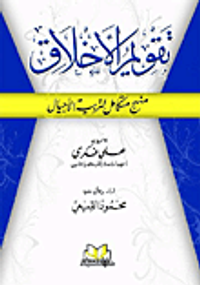 تقويم الأخلاق "منهج متكامل لتربية الأجيال"