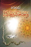 روائع من واحة الحكم والحكماء
