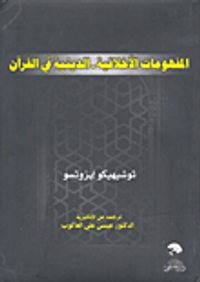غلاف المفهومات الأخلاقية - الدينية في القرآن