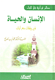 الإنسان والحياة في وقفات مع آيات