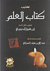 تهذيب كتاب العلم