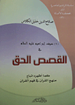 ضيف إبراهيم عليه السلام في القصص الحق كما أظهره اتباع منهج القرآن في فهم القرآن (1)