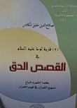 قرية لوط عليه السلام في القصص الحق كما أظهره اتباع منهج القرآن في فهم القرآن (2)