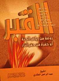 القبر روضة من رياض الجنة أو حفرة من حفر جهنم