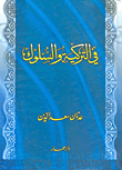 في التزكية والسلوك