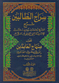 سراج الطالبين شرح على منهاج العابدين إلى جنة رب العالمين