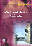 علم الحوار العربي الإسلامي آدابه وأصوله