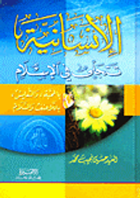الإنسانية تتجلى في الإسلام بالمحبة والتعايش باللاعنف والسلام