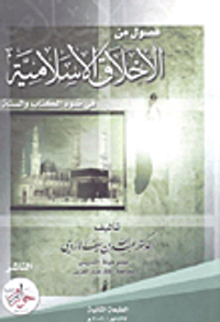 فصول من الأخلاق الإسلامية في ضوء الكتاب والسنة