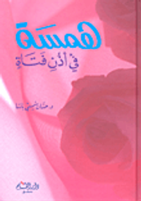 همسة في أذن فتاة