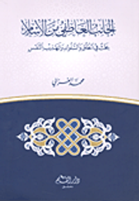 الجانب العاطفي من الإسلام