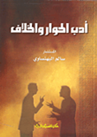 أدب الحوار والخلاف