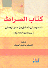 كتاب الصراط المنسوب إلى المفضل بن عمر الجعفي