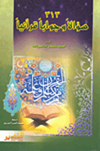 313 سؤالاً وجواباً قرآنياً