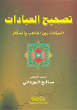 تصحيح العبادات؛ العبادات بين المذاهب والحكام
