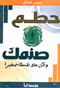 حطم صنمك وكن عند نفسك صغيراً