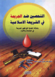 التحصين ضد الجريمة في الشريعة الإسلامية وطرقه المجدية لمنع ظهور الجريمة في المجتمعات والأفراد