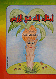 أمثال الله في الأرض